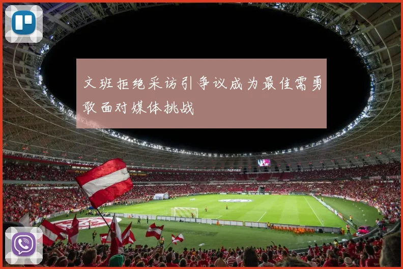 文班拒绝采访引争议成为最佳需勇敢面对媒体挑战