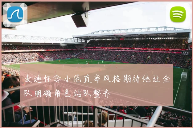 麦迪怀念小范直率风格期待他让全队明确角色站队整齐