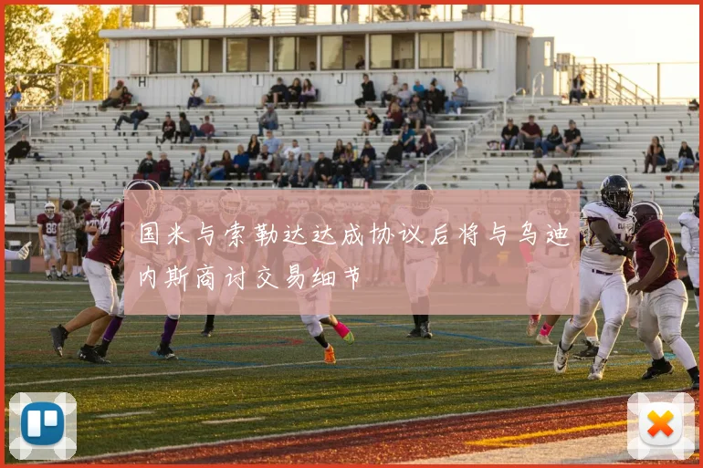 国米与索勒达达成协议后将与乌迪内斯商讨交易细节