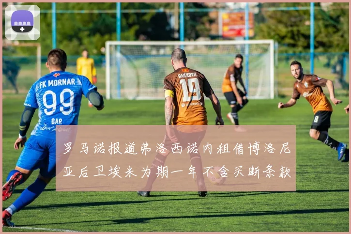 罗马诺报道弗洛西诺内租借博洛尼亚后卫埃米为期一年不含买断条款
