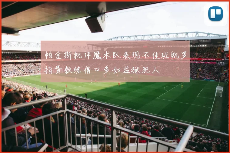 帕金斯批评魔术队表现不佳班凯罗指责教练借口多如监狱犯人