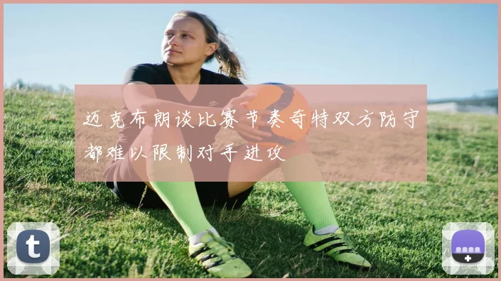 迈克布朗谈比赛节奏奇特双方防守都难以限制对手进攻