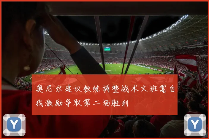 奥尼尔建议教练调整战术文班需自我激励争取第二场胜利