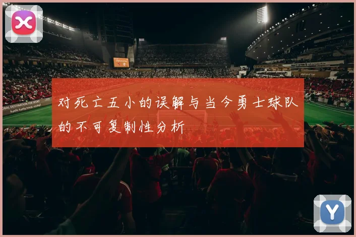 对死亡五小的误解与当今勇士球队的不可复制性分析